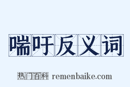 喘吁反义词是什么意思的图片